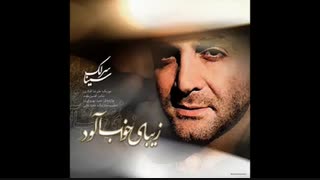 آهنگ جدید و زیبای سینا سرلک به نام زیبای خواب آلود