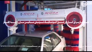 فروش اقساطی کارواش تمام اتوماتیک|کارواش اتوماتیک|قیمت کارواشاتوماتیک