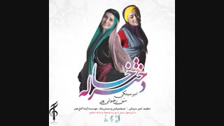 اولین آهنگ زیبای گروه «چنگ آل» و آلبوم «دختر خاله»