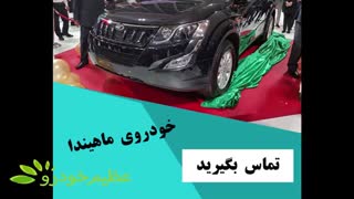 عظیم خودرو ماهیندرا