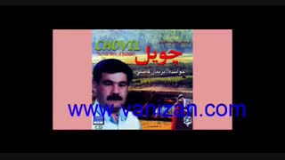 چویل با صدای دلنشین استاد گرانقدر نریمان فاضلی