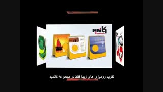 بهترین تقویم رومیزی 97 در مجموعه کاندید