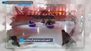 تیزر مجتمع گردشگری زیتون