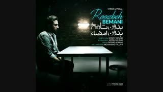آهنگ جدید روزبه بمانی به نام بدون تاریخ بدون امضا