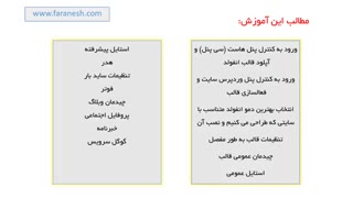 آموزش قالب enfold فارسی