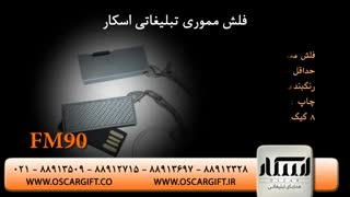 هدایای تبلیغاتی و فلش مموری تبلیغاتی | اسکار