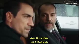 دانلود قسمت 20 عشق سیاه و سفید -Siyah beyaz ask با زیرنویس فارسی چسبیده
