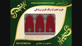 سجاده فرش مسجد - فرش سجاده ای کاشان طرح خضرا