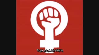 باید صداهایمان را بالا ببریم/فریاد زنان/زیرنویس فارسی Röda Bönor