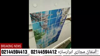 آسمان مجازی-سقف کاذب