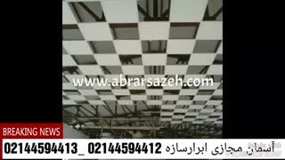 آموزش نصب سقف کاذب آسمان مجازی