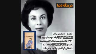 مرور زندگی سیمین دانشور ترمیم سوختگی