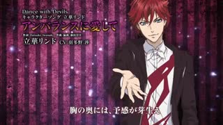 TVアニメ「Dance with Devils」キャラクターソング　立華リンド（CV.羽多野 渉）「アンバランスに愛して」