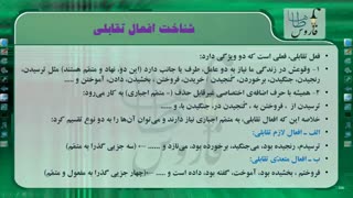 نکات مهم ادبیات فارسی کنکور سراسری، شناخت افعال تقابلی