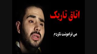 اتاق تاریک من فراموشت نکردم ...