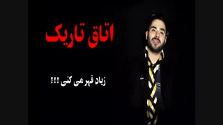 اتاق تاریک زیاد قهر می کنی ...