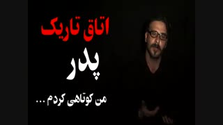 اتاق تاریک پدر من کوتاهی کردم !!!!