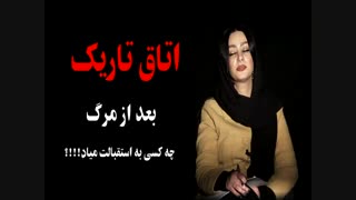 اتاق تاریک بعد از مرگ چه کسی به استقبالت میاد