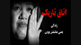 اتاق تاریک زندگی یعنی عاشقش بودن