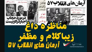 مناظره صادق زیباکلام و محمدجواد مظفر درباره آرمان های انقلاب ۵۷