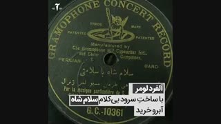 سرود ملی یا سلام شاه داستان «ایران جوان»