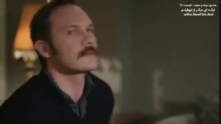 دانلود قسمت 21 عشق سیاه و سفید -Siyah beyaz ask با زیرنویس فارسی چسبیده