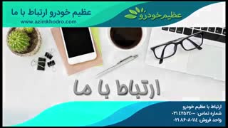 عظیم خودرو ارتباط با ما، راهی برای ارتباط با عظیم خودرو