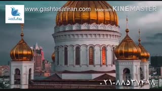 سفری دیدنی به مسکو