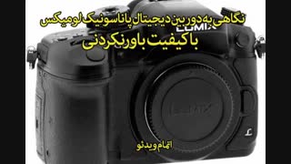 دوربین دیجیتال پاناسونیک لومیکس DMC-GH4 - فروش ویژه عید در sinbod.com