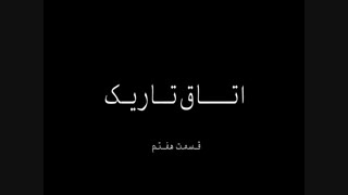 اتاق تاریک ( قسمت هفتم ) نابغه ی دیوانه