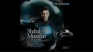 آهنگ جدید و زیبای شهاب مظفری دلبر جان