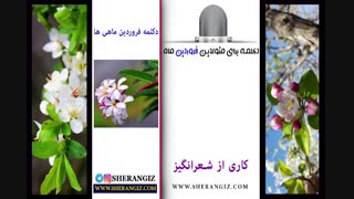 دکلمه احساسی برای متولدین فرودین