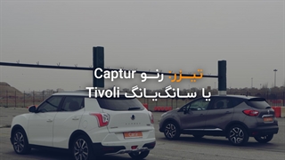 رنو کپچر بخریم یا سانگ یانگ تیوولی؟
