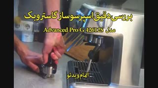 گاستروبک قهوه ساز - خرید با تخفیف ویژه در sinbod.com