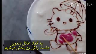 نقاشی روی ماست