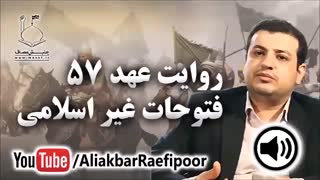 استاد رائفی پور ( جدید ) - روایت عهد ۵۷ ❖ فتوحات غیر اسلامی
