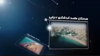 هرمزگان ،در آغوش خلیج فارس