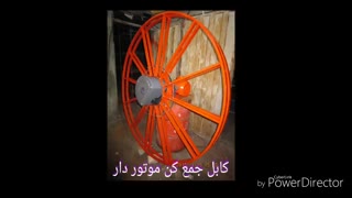 کابل جمع کنcable-reel- iran.business.site