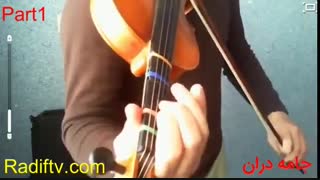 آموزش ردیف ویولن -کتاب اول - آواز اصفهان - گوشه جامه دران - آموزش توسط سعید بیاتی