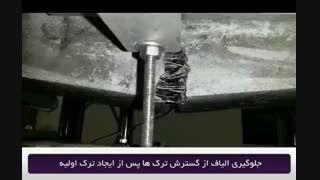 بتن الیافی چیست و روش تولید و اجرای آن چگونه است؟