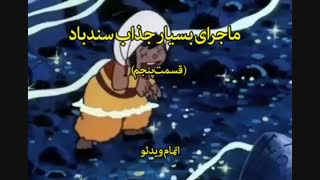 داستان سندباد - خرید در sinbod.com