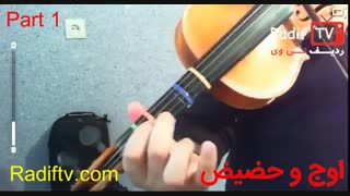 Return to editingآموزش ویولن ایرانی - ردیف استاد صبا - آواز اصفهان - گوشه اوج و حضیض