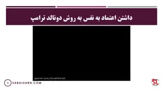 داشتن اعتماد به نفس به روش دونالد ترامپ