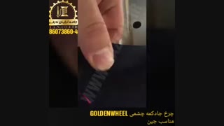 چرخ جادکمه چشمی (مناسب جین)