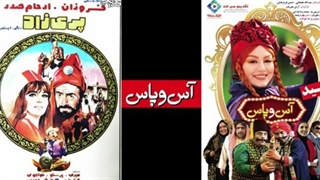 کپی‌برداری وحشتناک فیلم ۴ میلیاردی «آس و پاس» از فیلمفارسی دوران طاغوت