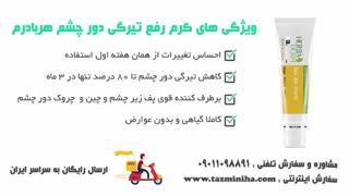 کرم رفع سیاهی دور چشم هربادرم رفع تیرگی زیر چشم فوری