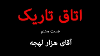 اتاق تاریک ( قسمت هشتم ) آقای هزار لهجه