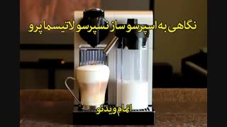 اسپرسو ساز نسپرسو لاتیسما پرو - خرید در sinbod.com