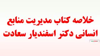 خلاصه کتاب مدیریت منابع انسانی دکتر اسفندیار سعادت رفع چین و چروک