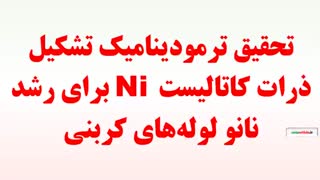 تحقیق ترمودینامیک تشکیل ذرات کاتالیست Ni برای رشد نانو لوله‌های کربنی